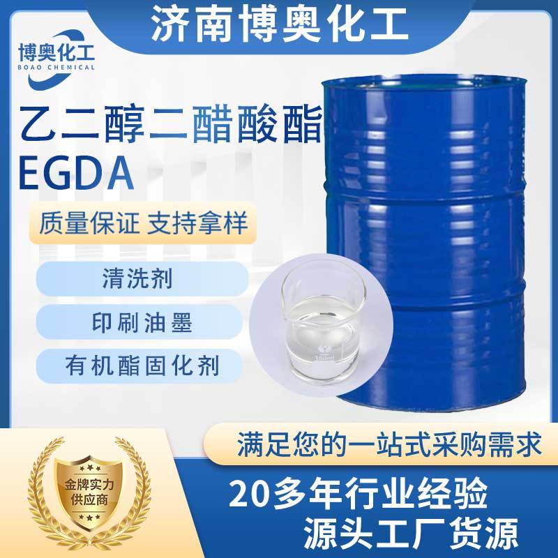 重庆乙二醇二醋酸酯(EGDA)