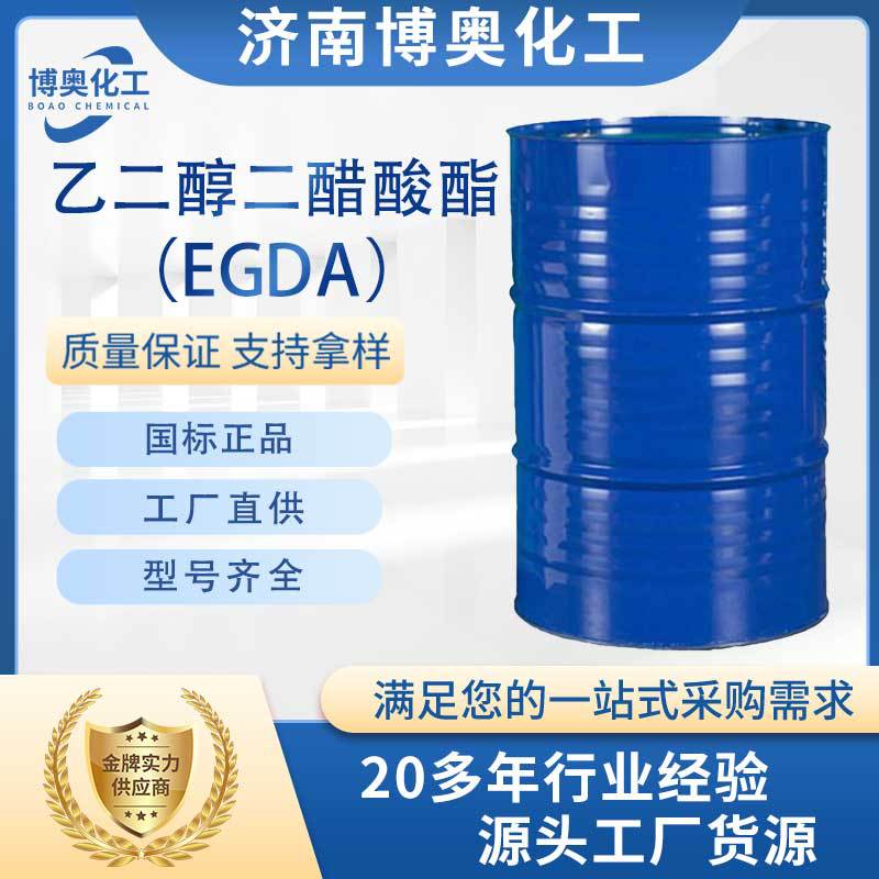 重庆乙二醇二醋酸酯（EGDA纯酯）